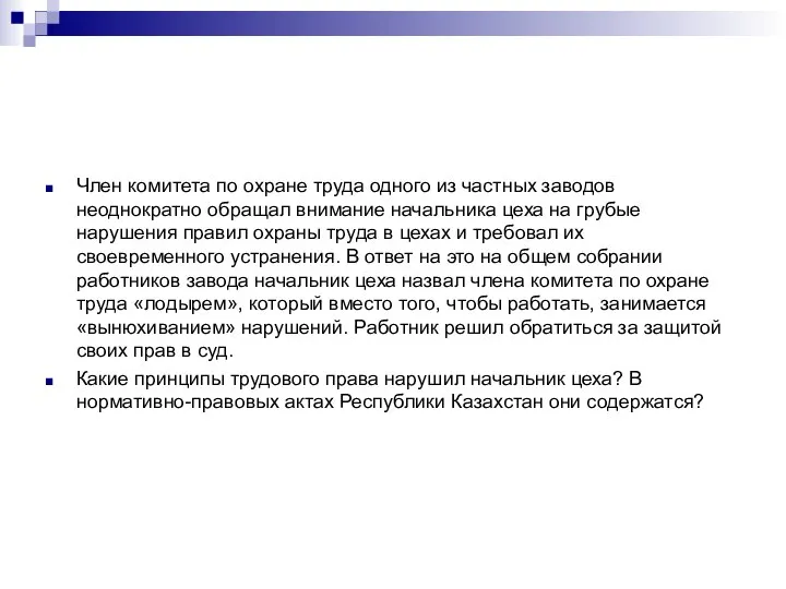 Член комитета по охране труда одного из частных заводов неоднократно обращал внимание