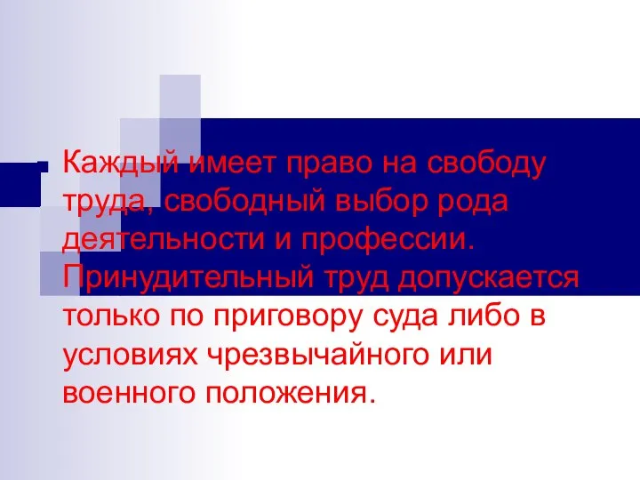 Каждый имеет право на свободу труда, свободный выбор рода деятельности и профессии.