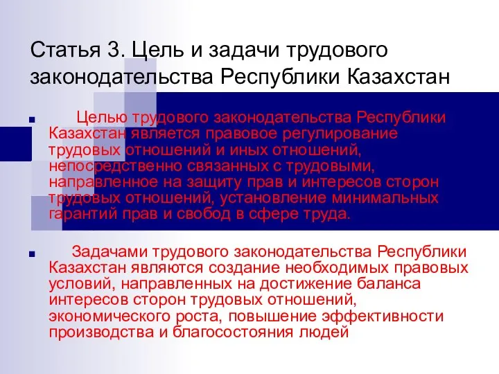 Статья 3. Цель и задачи трудового законодательства Республики Казахстан Целью трудового законодательства