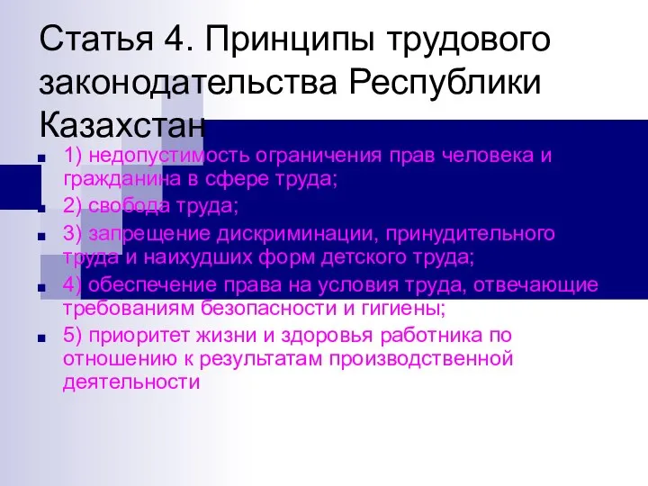 Статья 4. Принципы трудового законодательства Республики Казахстан 1) недопустимость ограничения прав человека