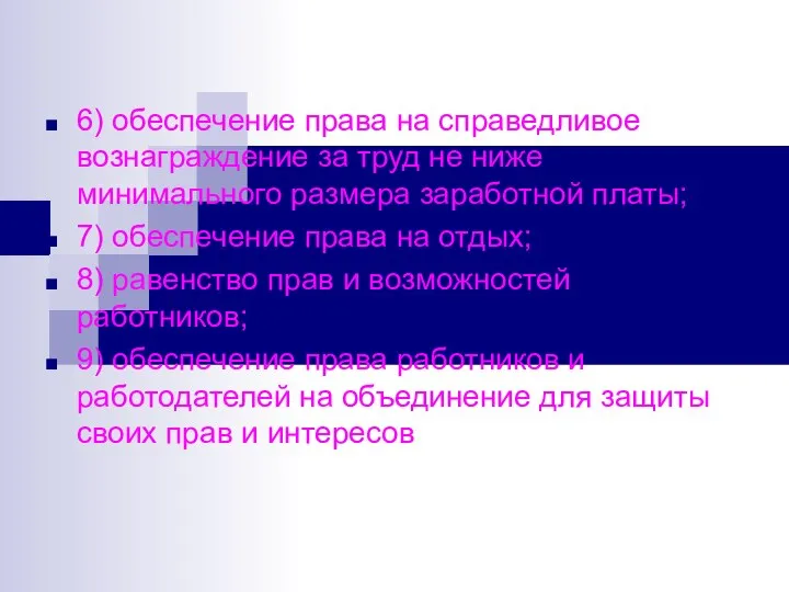 6) обеспечение права на справедливое вознаграждение за труд не ниже минимального размера