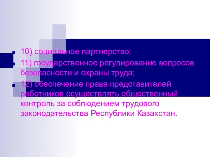 10) социальное партнерство; 11) государственное регулирование вопросов безопасности и охраны труда; 12)