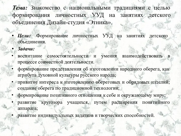 Цели: Формирование личностных УУД на занятиях детского объединения. Задачи: воспитание самостоятельности и