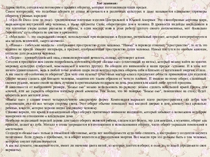 Ход занятия: Здравствуйте, сегодня мы поговорим о древних оберегах, которые изготавливали наши