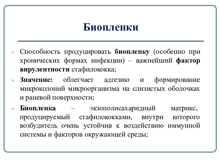 Биопленки Способность продуцировать биопленку (особенно при хронических формах инфекции) – важнейший фактор