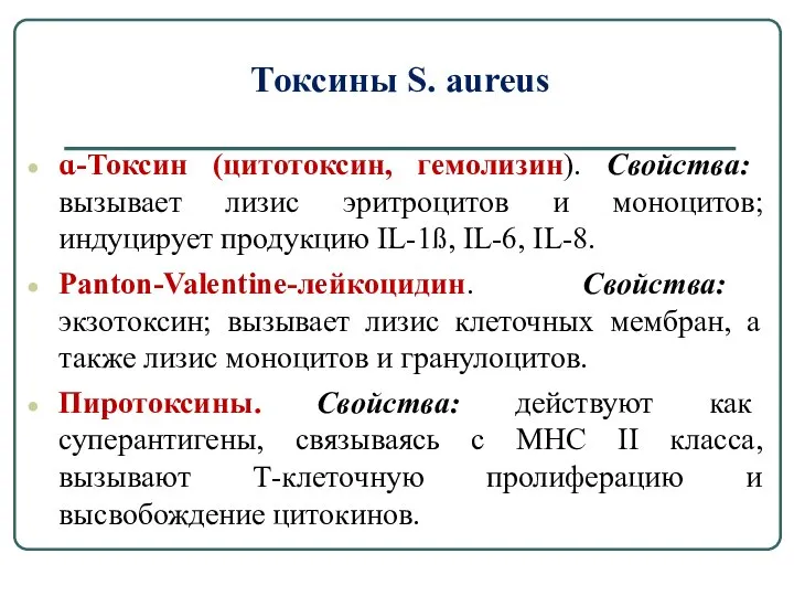 Токсины S. aureus ɑ-Токсин (цитотоксин, гемолизин). Свойства: вызывает лизис эритроцитов и моноцитов;