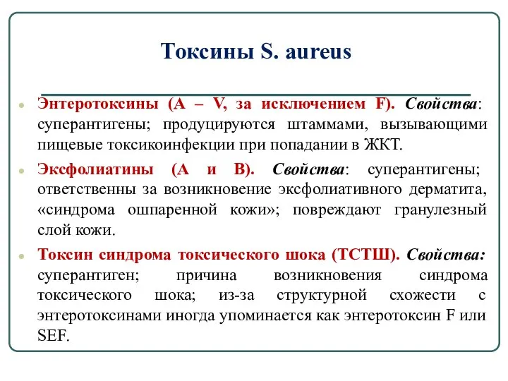 Токсины S. aureus Энтеротоксины (А – V, за исключением F). Свойства: суперантигены;