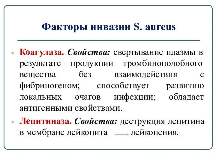 Факторы инвазии S. aureus Коагулаза. Свойства: свертывание плазмы в результате продукции тромбиноподобного