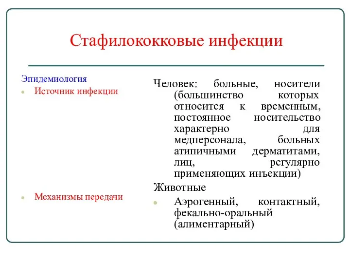 Стафилококковые инфекции Эпидемиология Источник инфекции Механизмы передачи Человек: больные, носители (большинство которых