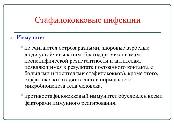 Стафилококковые инфекции Иммунитет не считаются острозаразными, здоровые взрослые люди устойчивы к ним