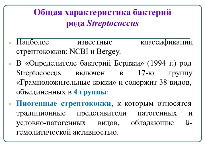 Общая характеристика бактерий рода Streptococcus Наиболее известные классификации стрептококков: NCBI и Bergey.