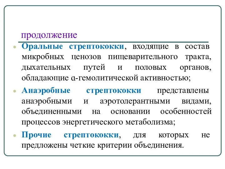 продолжение Оральные стрептококки, входящие в состав микробных ценозов пищеварительного тракта, дыхательных путей