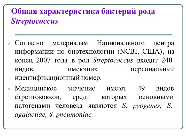 Общая характеристика бактерий рода Streptococcus Согласно материалам Национального центра информации по биотехнологии