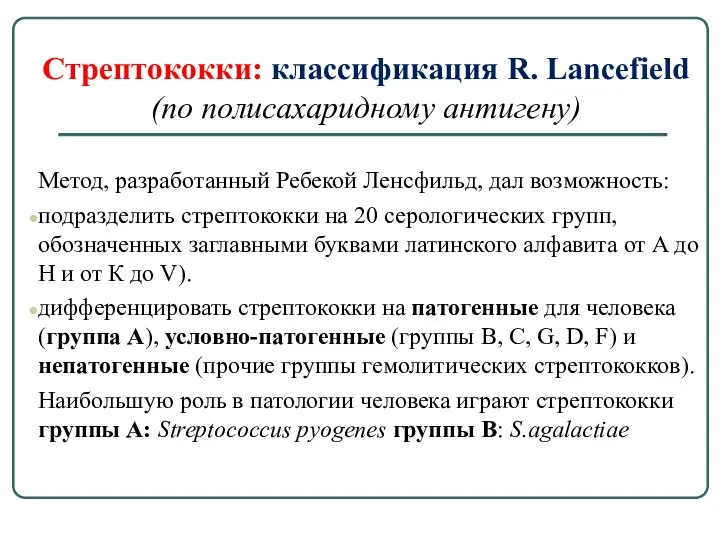 Стрептококки: классификация R. Lancefield (по полисахаридному антигену) Метод, разработанный Ребекой Ленсфильд, дал