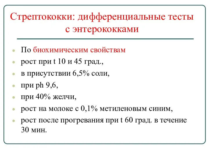 Стрептококки: дифференциальные тесты с энтерококками По биохимическим свойствам рост при t 10