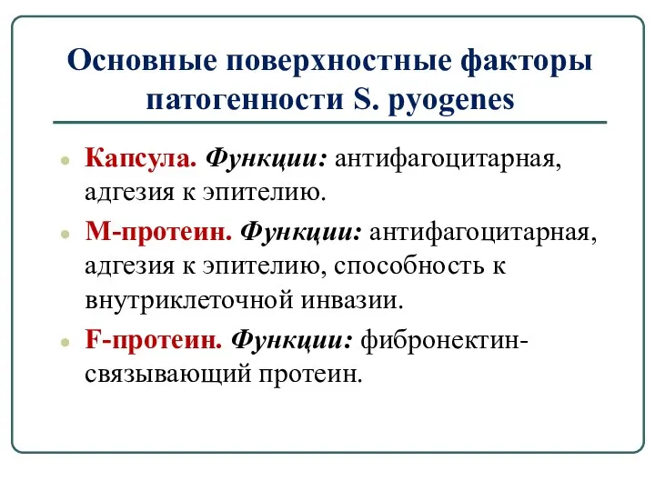 Основные поверхностные факторы патогенности S. pyogenes Капсула. Функции: антифагоцитарная, адгезия к эпителию.