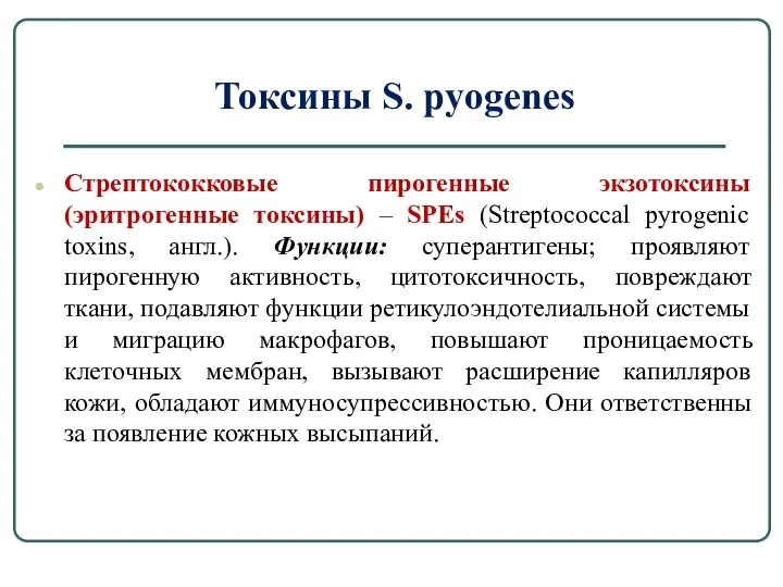 Токсины S. pyogenes Стрептококковые пирогенные экзотоксины (эритрогенные токсины) – SPEs (Streptococcal pyrogenic