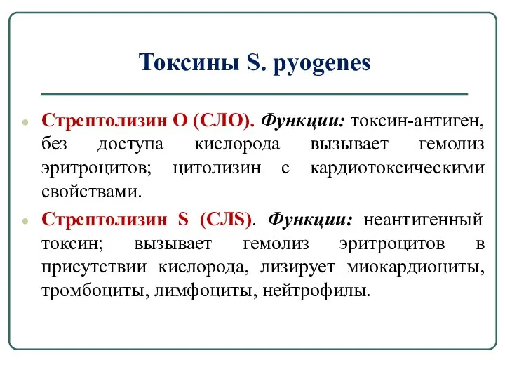 Токсины S. pyogenes Стрептолизин О (СЛО). Функции: токсин-антиген, без доступа кислорода вызывает