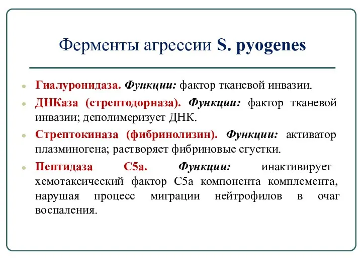 Ферменты агрессии S. pyogenes Гиалуронидаза. Функции: фактор тканевой инвазии. ДНКаза (стрептодорназа). Функции: