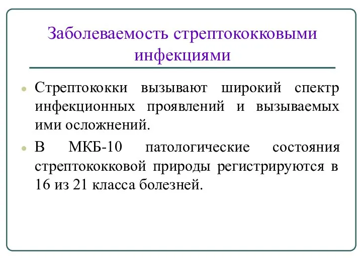 Заболеваемость стрептококковыми инфекциями Стрептококки вызывают широкий спектр инфекционных проявлений и вызываемых ими