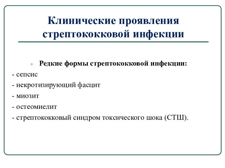 Клинические проявления стрептококковой инфекции Редкие формы стрептококковой инфекции: - сепсис - некротизирующий