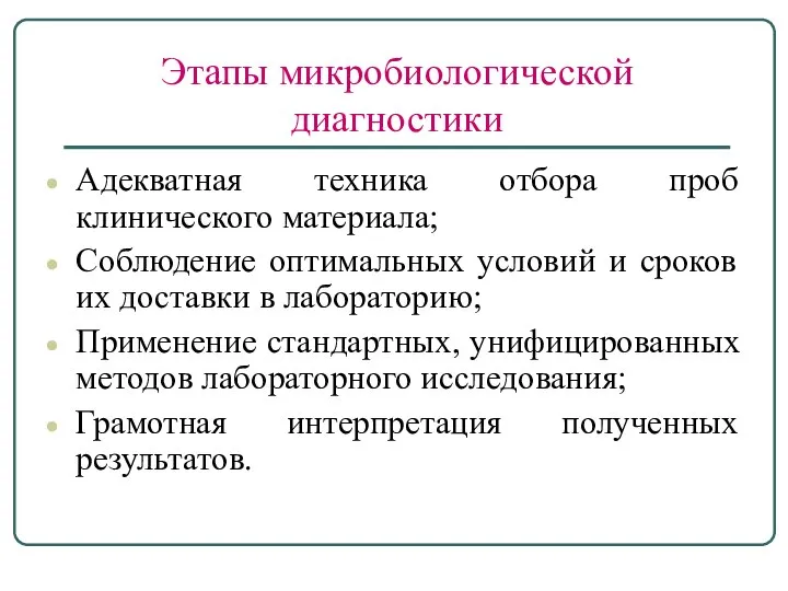 Этапы микробиологической диагностики Адекватная техника отбора проб клинического материала; Соблюдение оптимальных условий