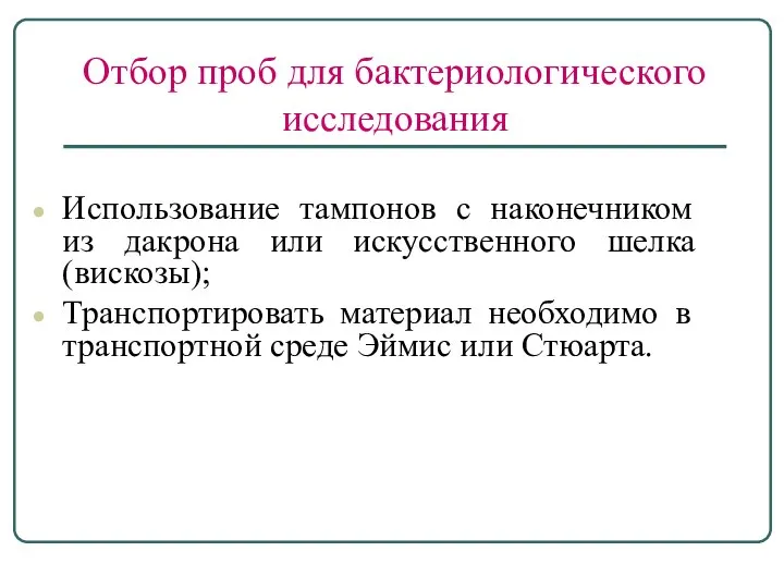 Отбор проб для бактериологического исследования Использование тампонов с наконечником из дакрона или