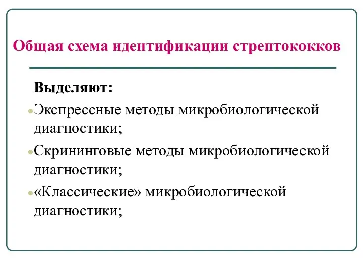 Общая схема идентификации стрептококков Выделяют: Экспрессные методы микробиологической диагностики; Скрининговые методы микробиологической диагностики; «Классические» микробиологической диагностики;