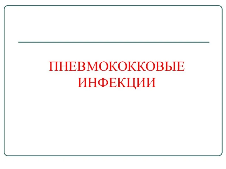 ПНЕВМОКОККОВЫЕ ИНФЕКЦИИ