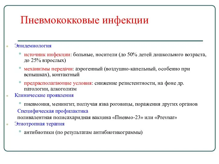 Пневмококковые инфекции Эпидемиология источник инфекции: больные, носители (до 50% детей дошкольного возраста,