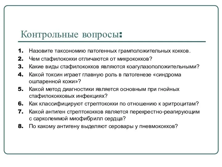 Контрольные вопросы: Назовите таксономию патогенных грамположительных кокков. Чем стафилококки отличаются от микрококков?