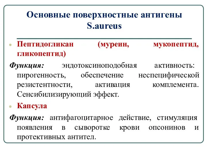 Основные поверхностные антигены S.aureus Пептидогликан (муреин, мукопептид, гликопептид) Функция: эндотоксиноподобная активность: пирогенность,