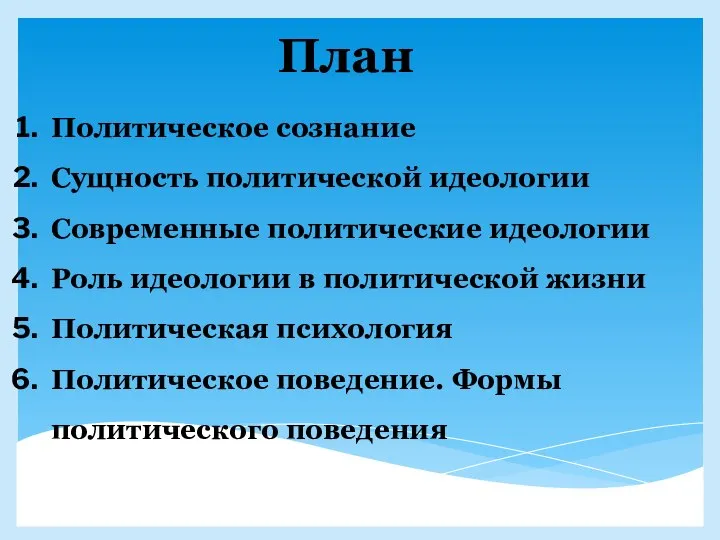 План Политическое сознание Сущность политической идеологии Современные политические идеологии Роль идеологии в