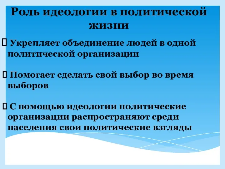 Роль идеологии в политической жизни Укрепляет объединение людей в одной политической организации