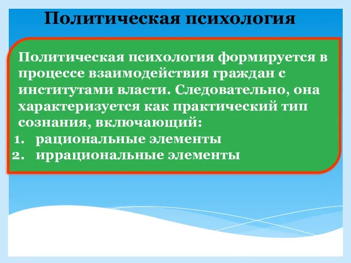 Политическая психология Политическая психология формируется в процессе взаимодействия граждан с институтами власти.