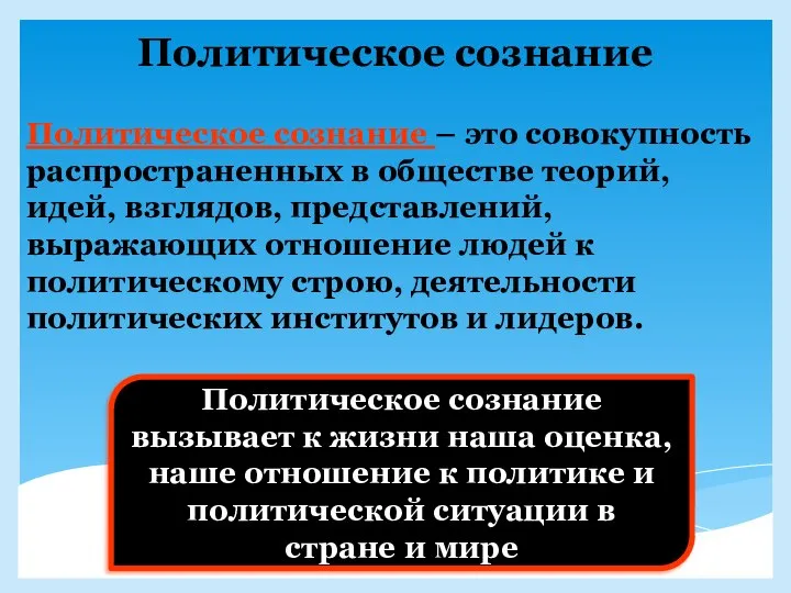 Политическое сознание Политическое сознание – это совокупность распространенных в обществе теорий, идей,