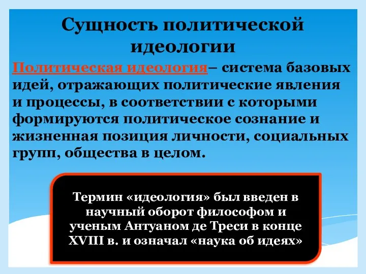 Сущность политической идеологии Политическая идеология– система базовых идей, отражающих политические явления и