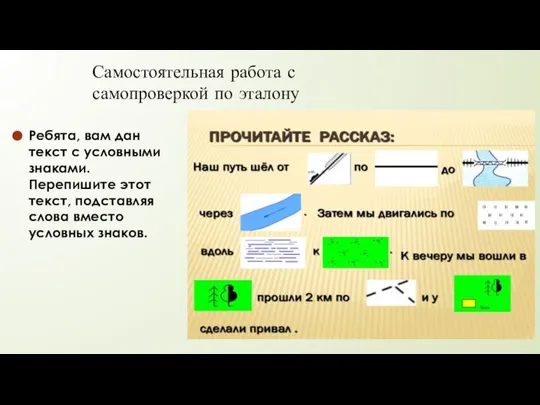 Самостоятельная работа с самопроверкой по эталону Ребята, вам дан текст с условными