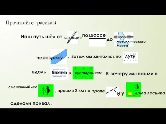 Прочитайте рассказ: Наш путь шёл от по до через . Затем мы