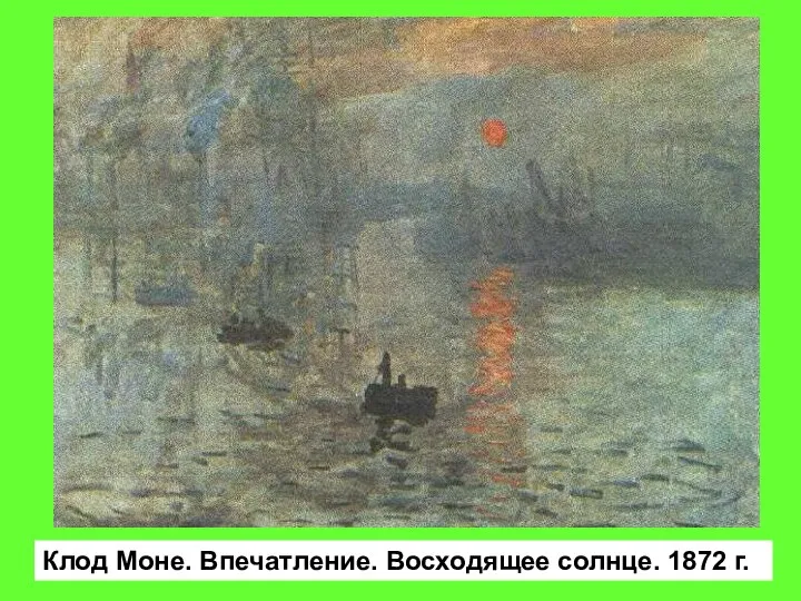 Клод Моне. Впечатление. Восходящее солнце. 1872 г.