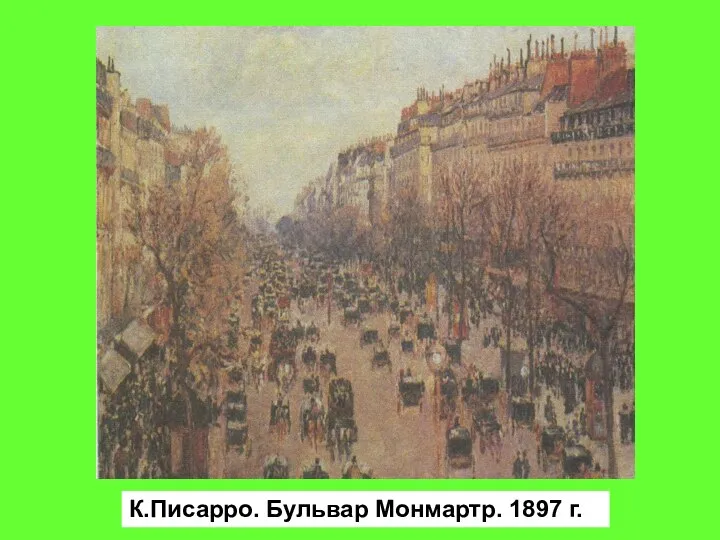 К.Писарро. Бульвар Монмартр. 1897 г.