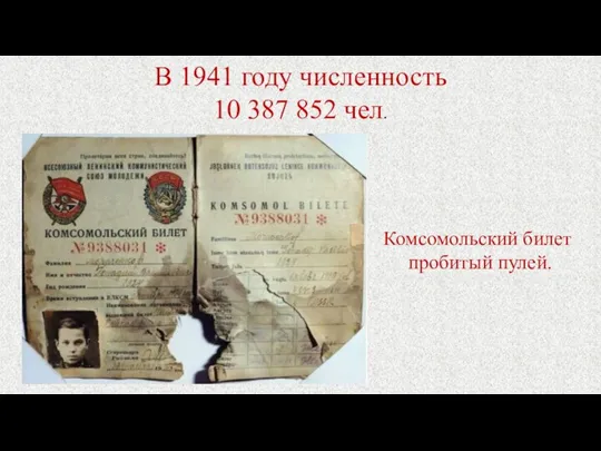 В 1941 году численность 10 387 852 чел. Комсомольский билет пробитый пулей.