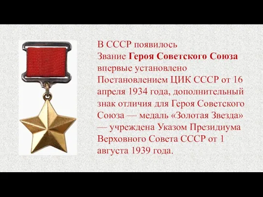 В СССР появилось Звание Героя Советского Союза впервые установлено Постановлением ЦИК СССР