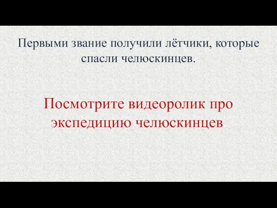 Первыми звание получили лётчики, которые спасли челюскинцев. Посмотрите видеоролик про экспедицию челюскинцев.