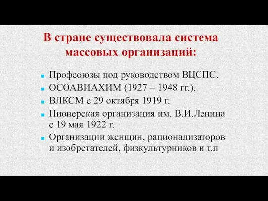 В стране существовала система массовых организаций: Профсоюзы под руководством ВЦСПС. ОСОАВИАХИМ (1927