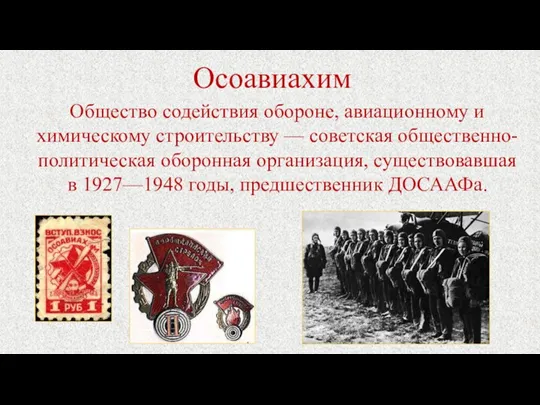 Осоавиахим Общество содействия обороне, авиационному и химическому строительству — советская общественно-политическая оборонная