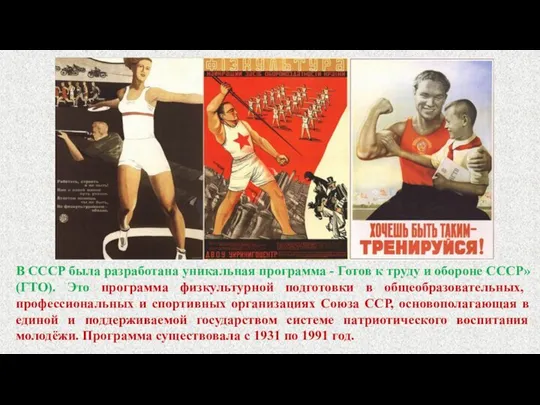 В СССР была разработана уникальная программа - Готов к труду и обороне