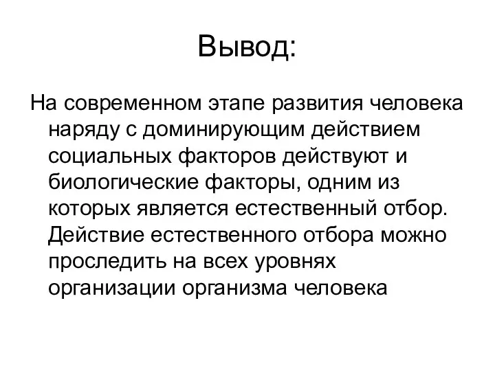 Вывод: На современном этапе развития человека наряду с доминирующим действием социальных факторов