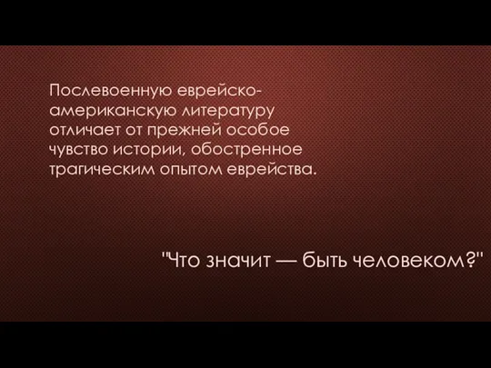 Послевоенную еврейско-американскую литературу отличает от прежней особое чувство истории, обостренное трагическим опытом