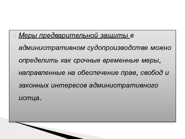 Меры предварительной защиты в административном судопроизводстве можно определить как срочные временные меры,